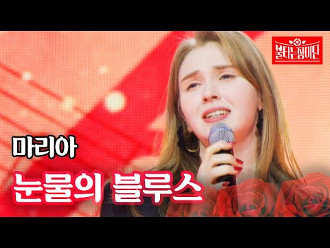 마리아 - 눈물의 블루스｜불타는 장미단 46회