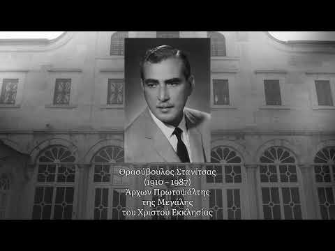 Χερουβικό Ήχος α' (από στήθους) - Heruvic eh I (thesis-uri clasice) | κ. Θρασύβουλος Στανίτσας 1957