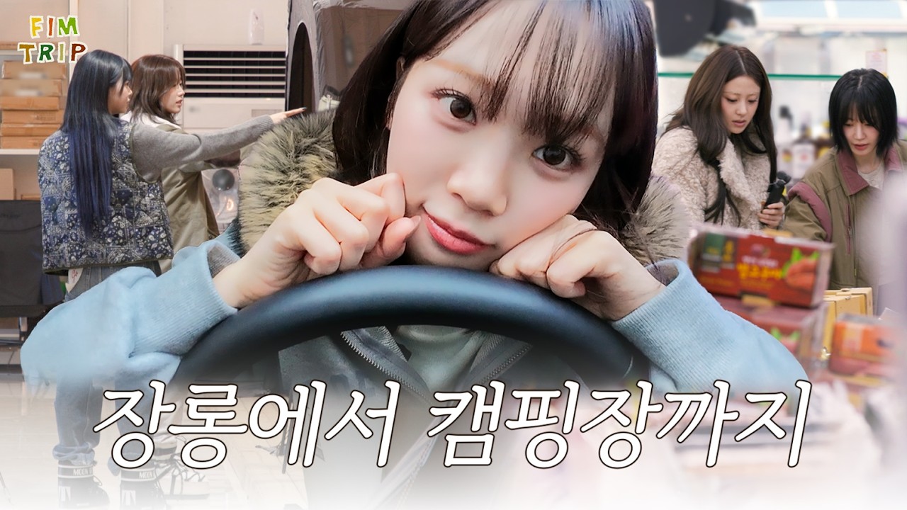 장롱에서 도로까지는 아닙니다만 l FIM TRIP - EP.1