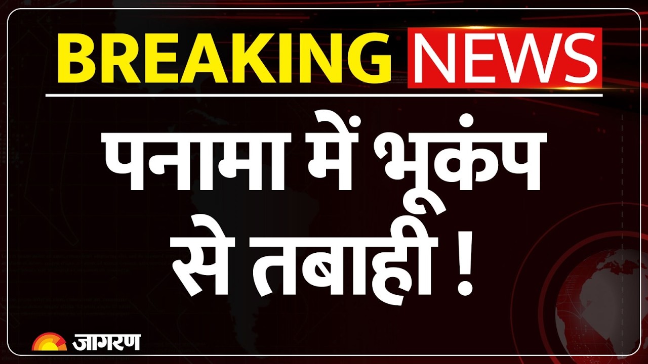 Panama Earthquake: पनामा में फिर कांपी धरती! 7.7 के बाद 6 तीव्रता का भूकंप ने मचाई तबाही!