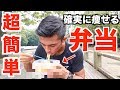 【脂肪が落ちた!】僕の減量末期のお弁当をお見せします。大会まであと1週間!!