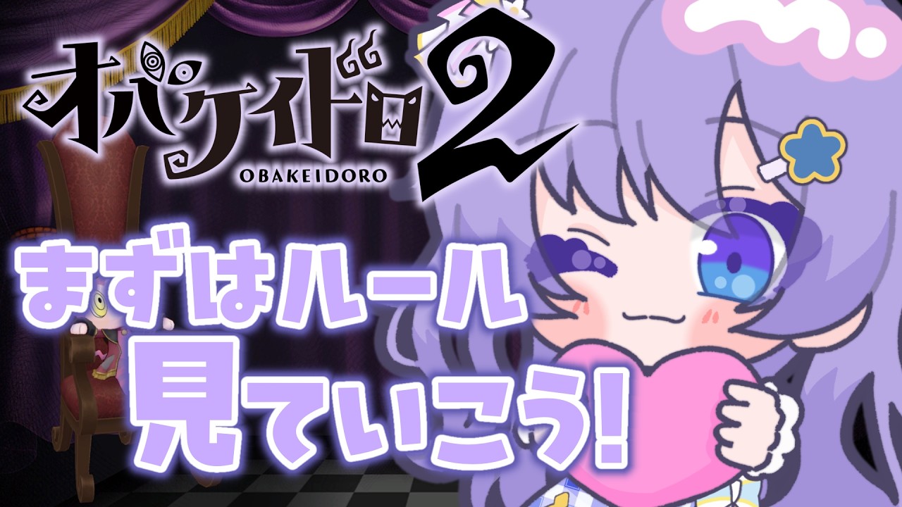 【 #PR 】オバケイドロ２やってみよう～👻💓  #vtuber