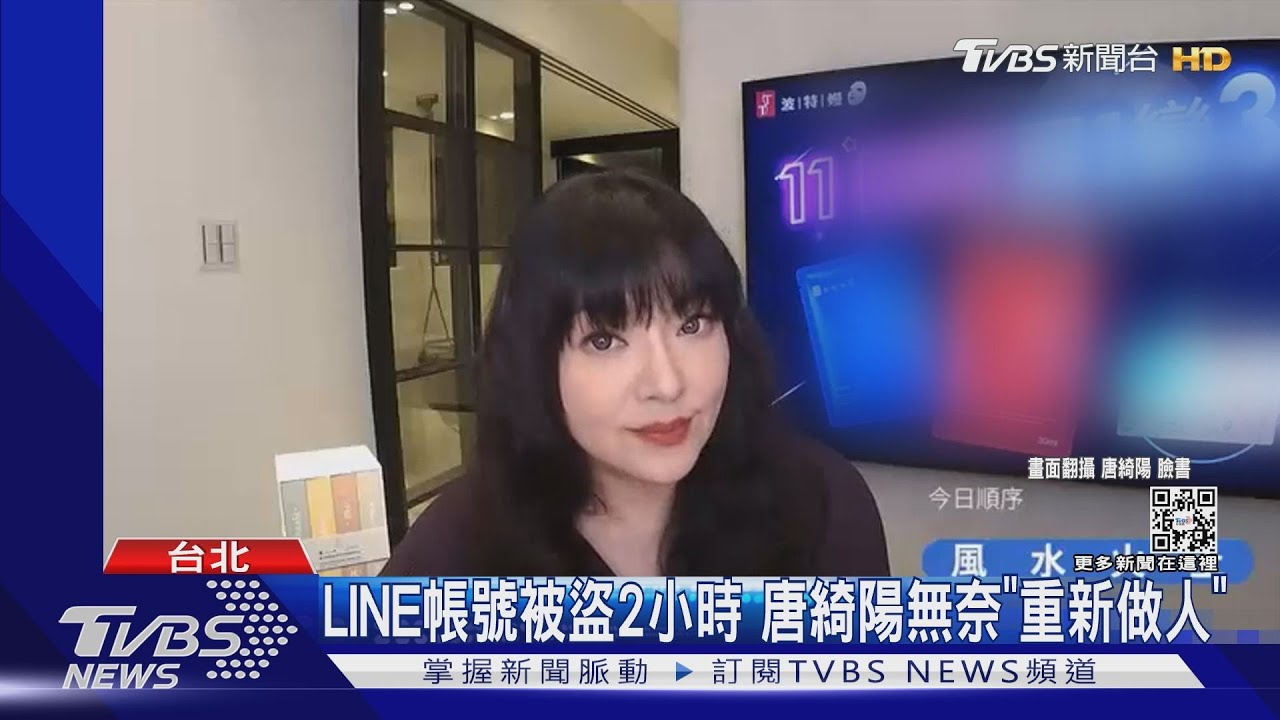 LINE帳號被盜2小時...唐綺陽無奈「重新做人」