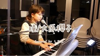 瞳/しおんver. Hitomi / Shion ver.大原櫻子（Ohara Sakurako）cover