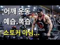 어깨운동 예습.복습(feat.박보영)