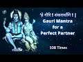 हे गौरि ! शंकरार्धांगि ! | Gauri Mantra for a Perfect Partner | 108 Times