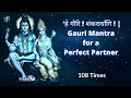 हे गौरि शंकरार्धांगि Gauri Mantra For A Perfect Partner 108 Time