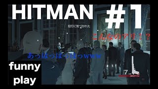 #1 [アクション] まあし,ウメの「HITMAN」[funnyplay.ch]