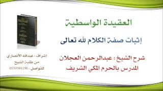 العقيدة الواسطية | شرح الشيخ عبدالرحمن العجلان | 54- إثبات صفة الكلام لله تعالى image