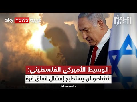 فيديو | بشارة بحبح: هذا ما يعرقل اتفاق غزة.. ونتنياهو لن ينجح في إفشال المرحلة المقبلة | #غرفة_الأخبار