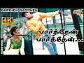 பார்த்தேன் பார்த்தேன் பார்த்தேன் Prashan