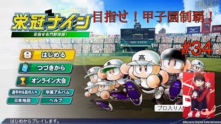 [パワプロ2024]リスナーと一緒に目指せ！全国制覇！　初見さん大歓迎　栄冠ナイン　#34