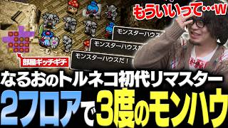 「モンハウもういいって…ｗ」ストーリーダンジョンの帰路途中、2フロアで3モンハウを引き当てる男【なるお・トルネコの大冒険リマスター】