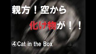 【ホラゲー】4.探索！謎解き！化け物！！【Cat in the Box】