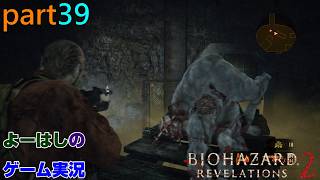 【ゲーム実況】バイオハザードリベレーションズ2　RESIDENTEVIL　REVELATIONS2　part３９