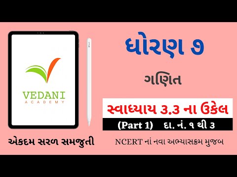 Std 7 Maths Chapter 3 Swadhyay 3.3 | ધોરણ 7 ગણિત સ્વાધ્યાય 3.3 | Dhoran 7 Ganit | Vedani Academy