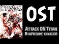 OST Attack on Titan/Вторжение титанов...Саундтреки из аниме ...