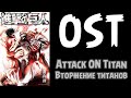 OST Attack on Titan/Вторжение титанов...Саундтреки из аниме атака титанов ...