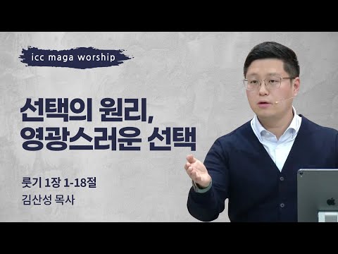 [김산성 목사] 선택의 원리, 영광스러운 선택 | ICC마가 | 2024.02.04