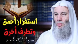 صورة حرق القران والرسوم المسيئة للرسول ﷺ | تعليق الشيخ د محمد حسان