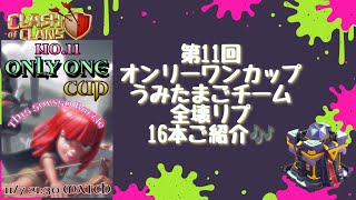 【coc th15】第11回オンリーワンカップうみたまごチームの全壊リプ16本収録✨