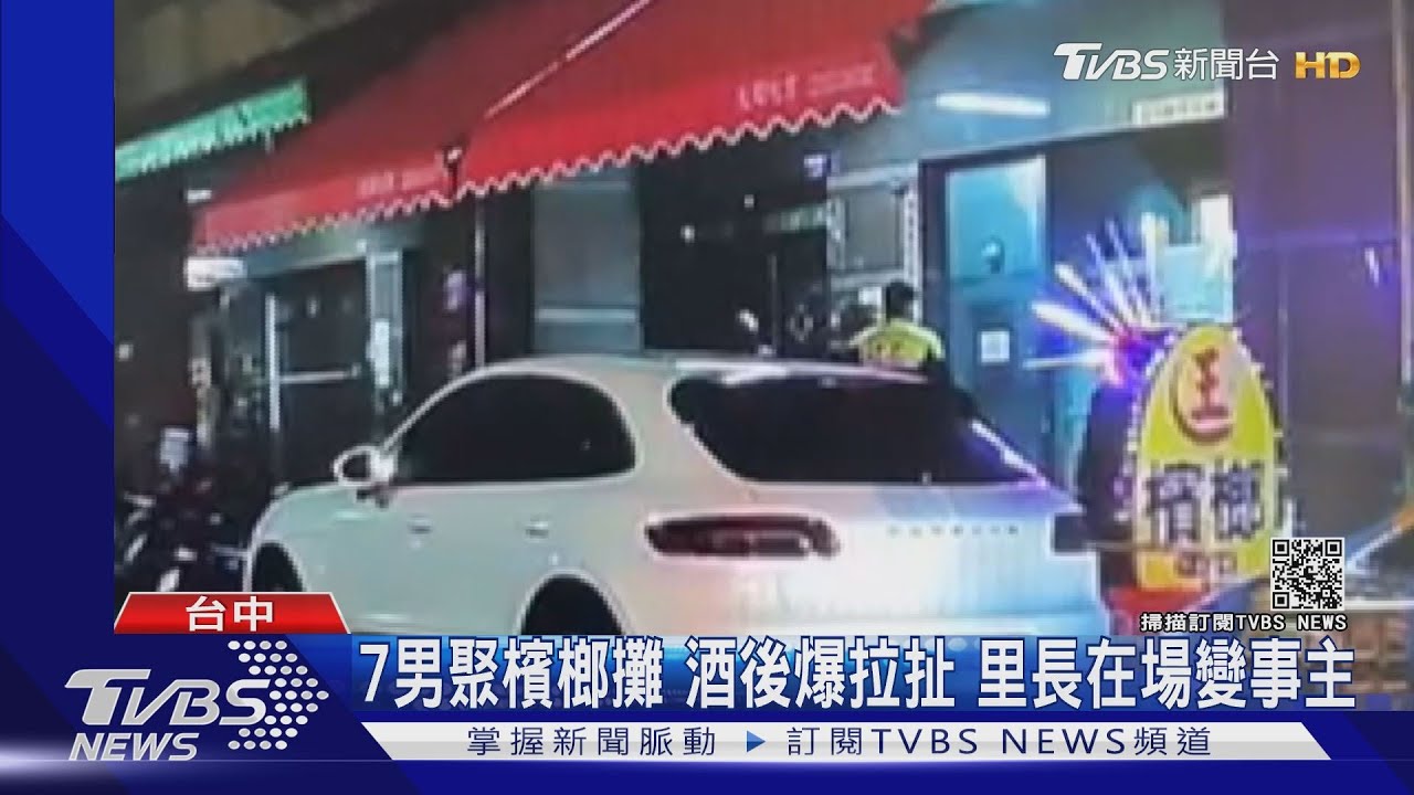 7男聚檳榔攤！酒後爆拉扯　里長在場變事主