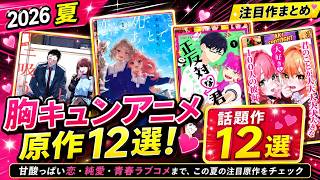 💕【2026年夏アニメ】胸キュン恋愛アニメの原作12選