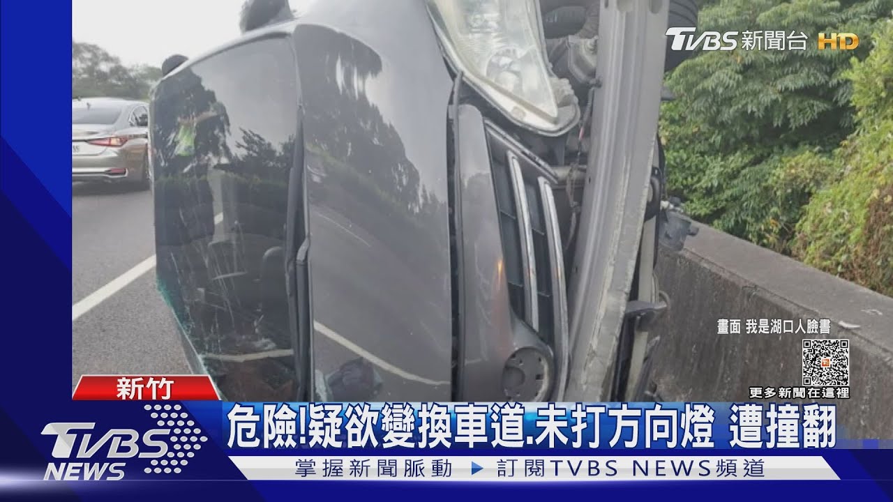 危險!疑欲變換車道、未打方向燈 遭撞翻