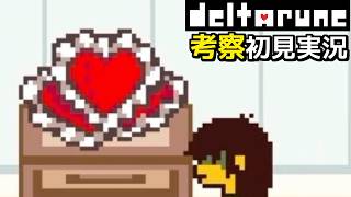 #7【DELTARUNE】ノエルの家にあったハート【Chapter4考察初見実況】