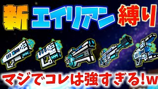 【ピクセルガン3D】強すぎる新エイリアン武器縛り！跳弾武器×3が超優秀！