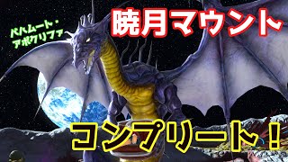 【FF14】暁月マウントコンプリート！バハムート・アポクリファ仲間にしたぜ！