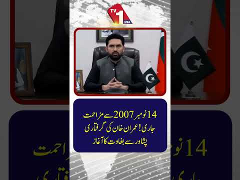 14 نومبر 2007 سے: خان کی گرفتاری اور ایک سیاسی تحریک کا آغاز