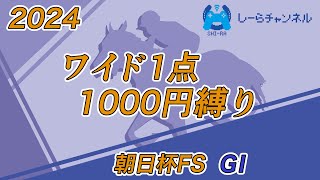 【2024年朝日杯FS】今回からまたフルでやっていくぞ！【しーらch】