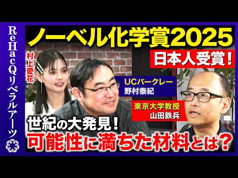 歴史文化学科 【野村泰紀vsノーベル化学賞2025】世紀の大発見！「砂漠の空気から水」「二酸化炭素のみを回収」可能性に満ちた材料とは？【北川進vsReHacQ】