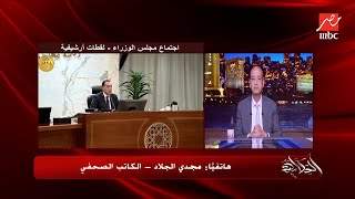 الحكاية | (اعرف مين قاعد ومين ماشي؟!) توقعات التعديلات الجديدة للحكومة .. مجدي الجلاد يكشف
