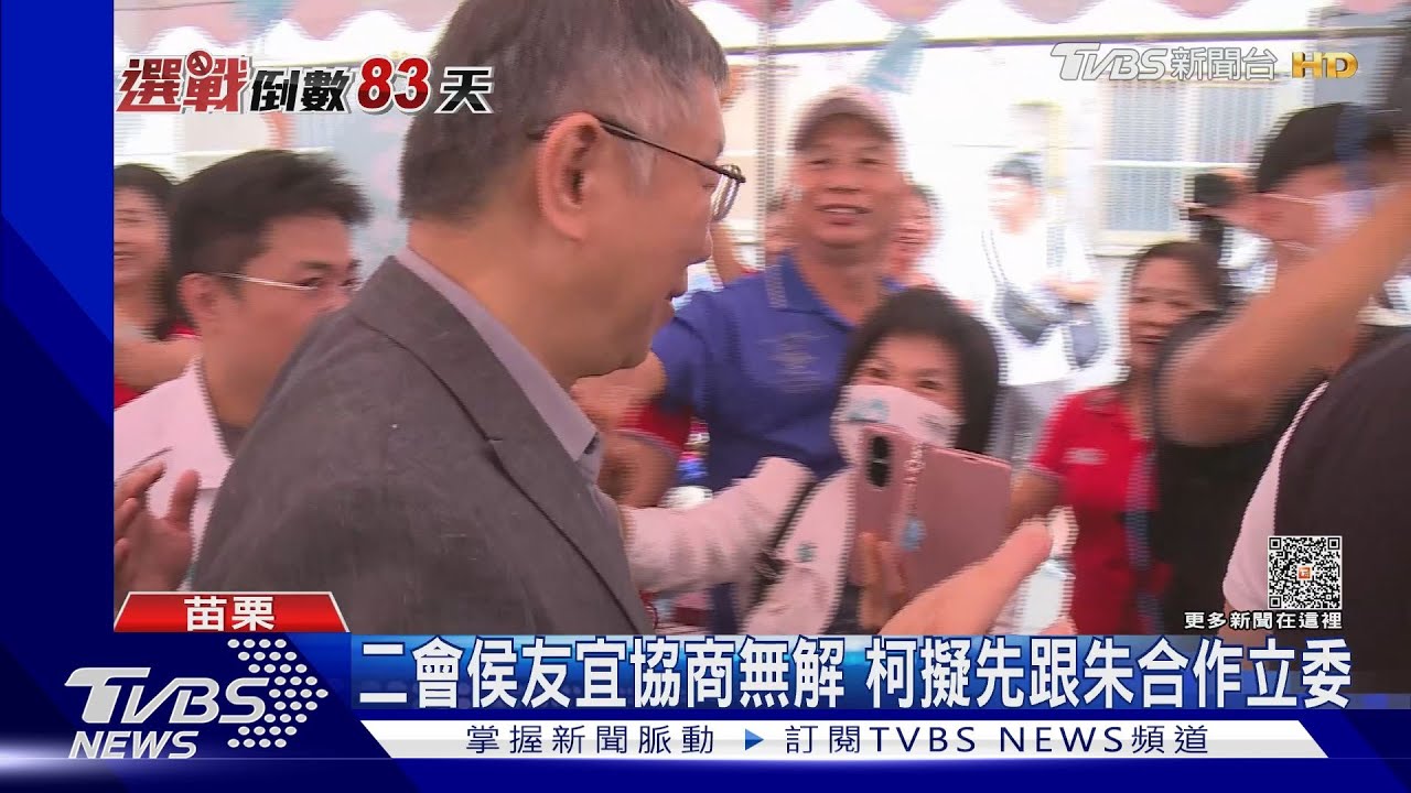 二會侯友宜協商無解　柯擬先跟朱合作立委