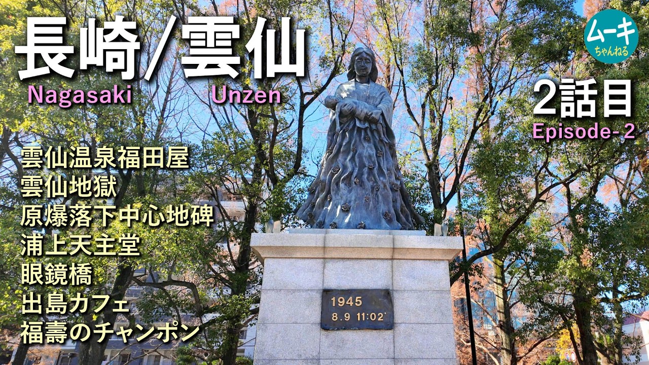 長崎雲仙旅2話目　長崎は本当に素敵なところでした。