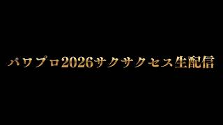 【パワプロ2026】花龍のサクサクセス生配信リベンジ！（初見さん、コメント大歓迎）＃パワプロ2026＃サクセス＃生配信
