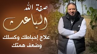 صورة صفة الله ( الباعث ) | علاج إحباطك وكسلك وضعف همتك | د . حازم شومان
