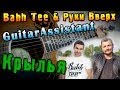 Bahh Tee и Руки Вверх - Крылья (Урок под гитару) 