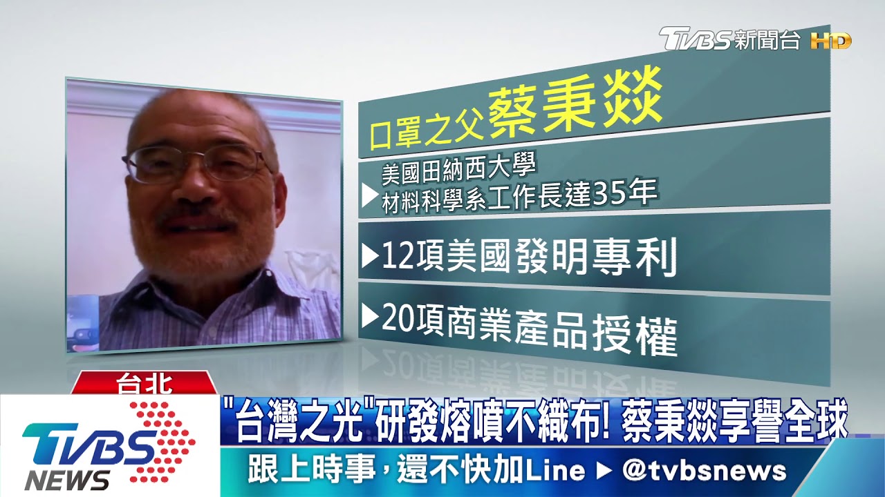 「台灣之光」研發熔噴不織布! 蔡秉燚享譽全球