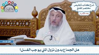 286 - هل الجماع بدون نزول المني يوجب الغسل؟ - عثمان الخميس