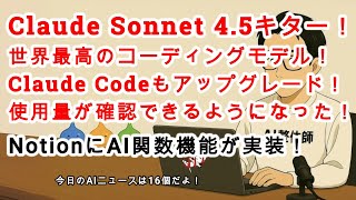 【AIニュース】今日はClaude祭りだ！「Claude Sonnet 4,5」登場！各社もSonnet4.5に対応！NotionにAI関数機能実装！全16個のAIニュース！