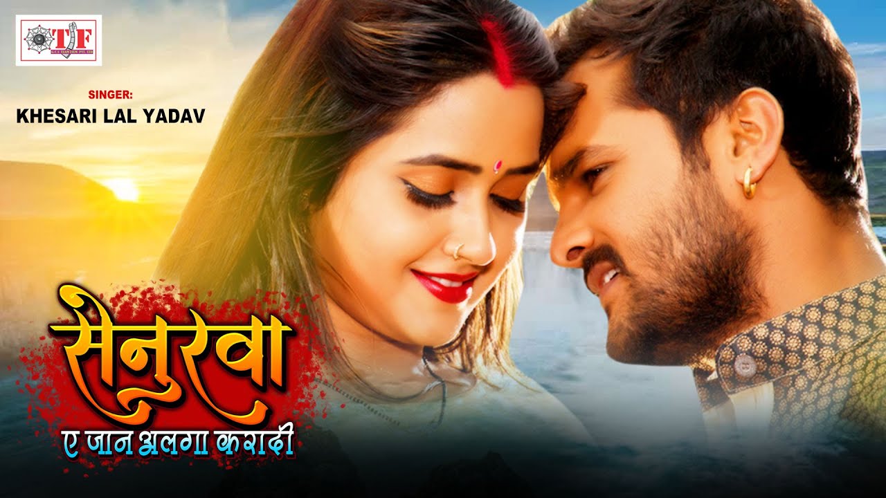 सेनुरवा ऐ जान अलगा करादी Lyrics | Khesari Lal Yadav | Senurwa Ae Jaan Alga Karadi | New Bhojpuri Sad Song सेनुरवा ऐ जान अलगा करादी Lyrics | Khesari Lal Yadav | Senurwa Ae Jaan Alga Karadi | New Bhojpuri Sad Song