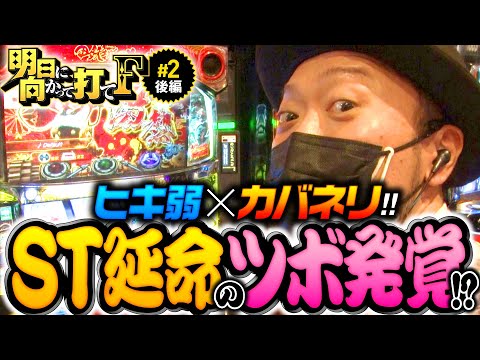 【嵐だから見つけられた!?ST延命のツボ】明日に向かって打てF 第2回 後編《嵐・竹内P》パチスロ甲鉄城のカバネリ［パチスロ・スロット］