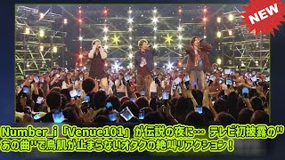 [Hirano Sho] Number_i's Venue101 turns into a legendary night... Otakus scream with excitement ...
