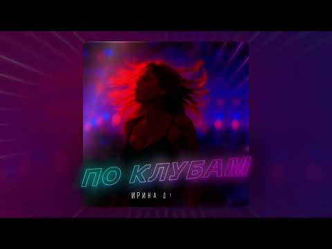 Ирина Дубцова - По клубам (Премьера песни 2025)