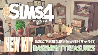 【シムズ4】素敵な地下室が作れちゃうキット | BASEMENT TREASURES【TheSims4】