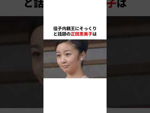 \佳子様と激似\美智子様の妹・正田恵美子さんの生涯　#天皇#皇室#歴史
