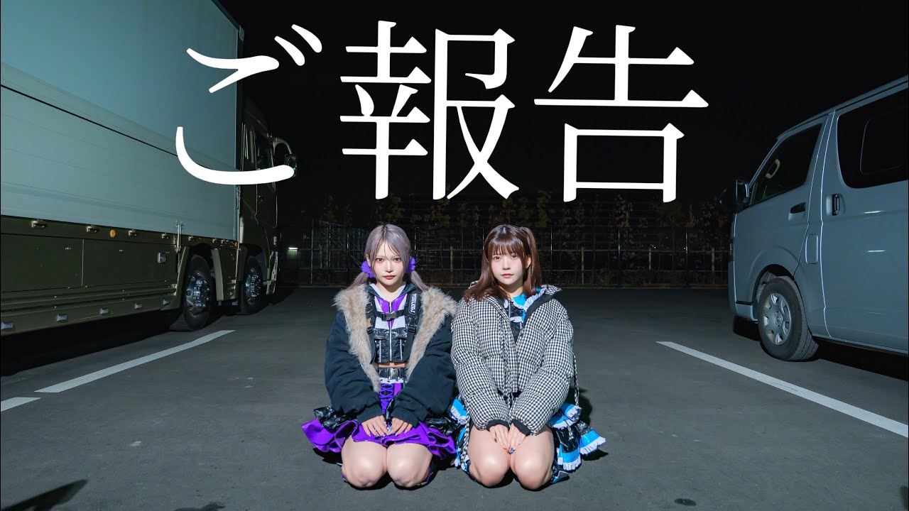 ふてみぽからご報告